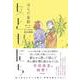 女ともだち―ガール・ミーツ・ガールから始まる物語 [単行本]