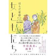 女ともだち―ガール・ミーツ・ガールから始まる物語 [単行本]
