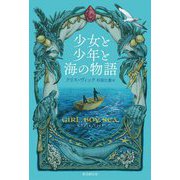 少女と少年と海の物語 [単行本]
