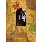 琥珀捕り(創元ライブラリ) [文庫]