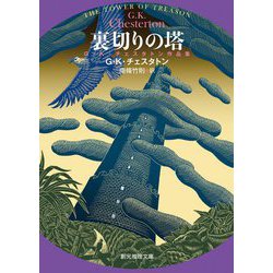 裏切りの塔―G.K.チェスタトン作品集(創元推理文庫) [文庫]