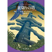 裏切りの塔―G.K.チェスタトン作品集(創元推理文庫) [文庫]