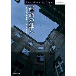 運命の証人(創元推理文庫) [文庫]