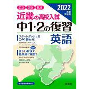 近畿の高校入試　中１・２の復習　英語　2022年度受験用(近畿の高校入試シリーズ) [全集叢書]