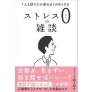 「人と話すのが疲れる」がなくなるストレス0の雑談 [単行本]