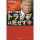 トランプは死せず―復活への信念 [単行本]