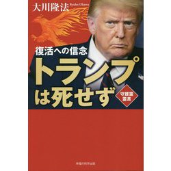 トランプは死せず―復活への信念 [単行本]