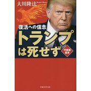 トランプは死せず―復活への信念 [単行本]