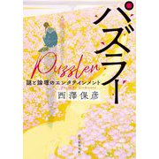 パズラー―謎と論理のエンタテインメント(創元推理文庫) [文庫]
