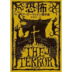 恐怖―アーサー・マッケン傑作選(創元推理文庫) [文庫]