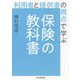 利用者と提供者の視点で学ぶ保険の教科書 [単行本]