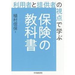 利用者と提供者の視点で学ぶ保険の教科書 [単行本]