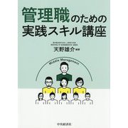 管理職のための実践スキル講座 [単行本]