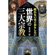 眠れないほどおもしろい世界の三大宗教―キリスト教、イスラム教、仏教 なぜ、こんなに劇的なのか(王様文庫) [文庫]