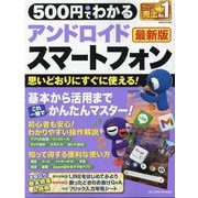 500円でわかるアンドロイドスマートフォン 最新版-かんたん、思いどおりにすぐ使える（ONE COMPUTER MOOK） [ムックその他]