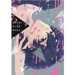 明日の君に、言いたい事がある。 上（ディアプラスコミックス） [コミック]