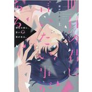 明日の君に、言いたい事がある。 上（ディアプラスコミックス） [コミック]
