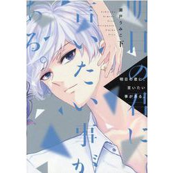 明日の君に、言いたい事がある。 下（ディアプラスコミックス） [コミック]