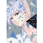 明日の君に、言いたい事がある。 下（ディアプラスコミックス） [コミック]