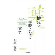 葉擦れて早咲きになる筆立て [単行本]