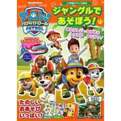 パウ・パトロール ジャングルで あそぼう！(テレビ絵本) [ムックその他]