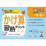 単元別まるわかりシリーズ②　かけ算習熟プリント(単元別まるわかりシリーズ<2>) [単行本]