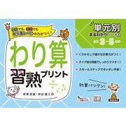 単元別まるわかりシリーズ③　わり算習熟プリント(単元別まるわかりシリーズ<3>) [単行本]