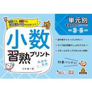 単元別まるわかりシリーズ⑤　小数習熟プリント(単元別まるわかりシリーズ<5>) [単行本]