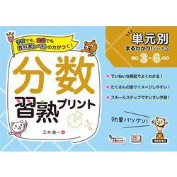 単元別まるわかりシリーズ⑥　分数習熟プリント(単元別まるわかりシリーズ<6>) [単行本]