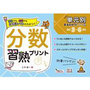 単元別まるわかりシリーズ⑥　分数習熟プリント(単元別まるわかりシリーズ<6>) [単行本]