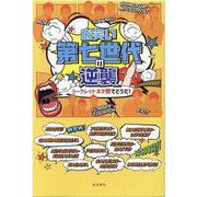 お笑い第七世代の逆襲-シークレットネタ祭でどうだ！（MSムック） [ムックその他]
