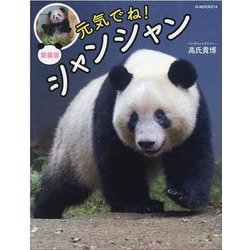 元気でね！シャンシャン 愛蔵版（G-mook 214） [ムックその他]