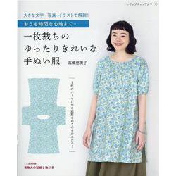 おうち時間を心地よく・・・一枚裁ちのゆったりきれいな手ぬい服-大きな文字・写真・イラストで解説！（レディブティックシリーズ no. 8104） [ムックその他]