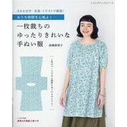 おうち時間を心地よく・・・一枚裁ちのゆったりきれいな手ぬい服-大きな文字・写真・イラストで解説！（レディブティックシリーズ no. 8104） [ムックその他]