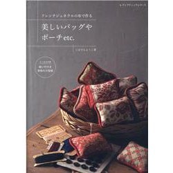フレンチジェネラルの布で作る美しいバッグやポーチetc.（レディブティックシリーズ no. 8108） [ムックその他]