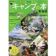 キャンプの本 東海版-初心者でも安心！ 東海エリアで今行きたい注目のキャンプ場（ぴあMOOKS中部） [ムックその他]