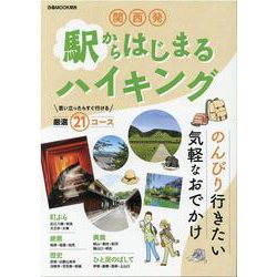 関西発駅からはじまるハイキング-のんびり行きたい気軽なおでかけ（ぴあMOOK関西） [ムックその他]