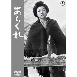 あらくれ [DVD]
