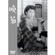 晩菊 [DVD]
