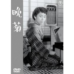 晩菊 [DVD]