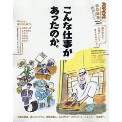 POPEYE特別編集 こんな仕事があったのか。 [ムックその他]