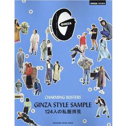 GINZA STYLE SAMPLE-124人の私服拝見（マガジンハウスムック） [ムックその他]