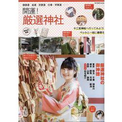 開運！厳選神社-御朱印情報（旅行読売MOOK） [ムックその他]