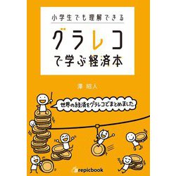 小学生でも理解できるグラレコで学ぶ経済本 [単行本]