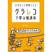 小学生でも理解できるグラレコで学ぶ経済本 [単行本]