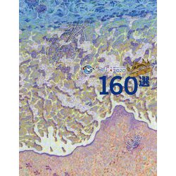海のPRコンテスト「うみぽす2020」作品集 [単行本]