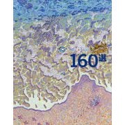 海のPRコンテスト「うみぽす2020」作品集 [単行本]