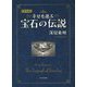 幸せを運ぶ宝石の伝説 新装版 [単行本]