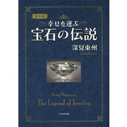 幸せを運ぶ宝石の伝説 新装版 [単行本]
