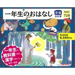 一年生のおはなし<青箱　全６巻> [絵本]